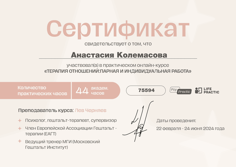 Сертификат - Гештальт-терапевт