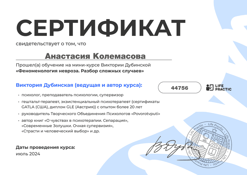 Сертификат - Работа с тревогой и паническими атаками